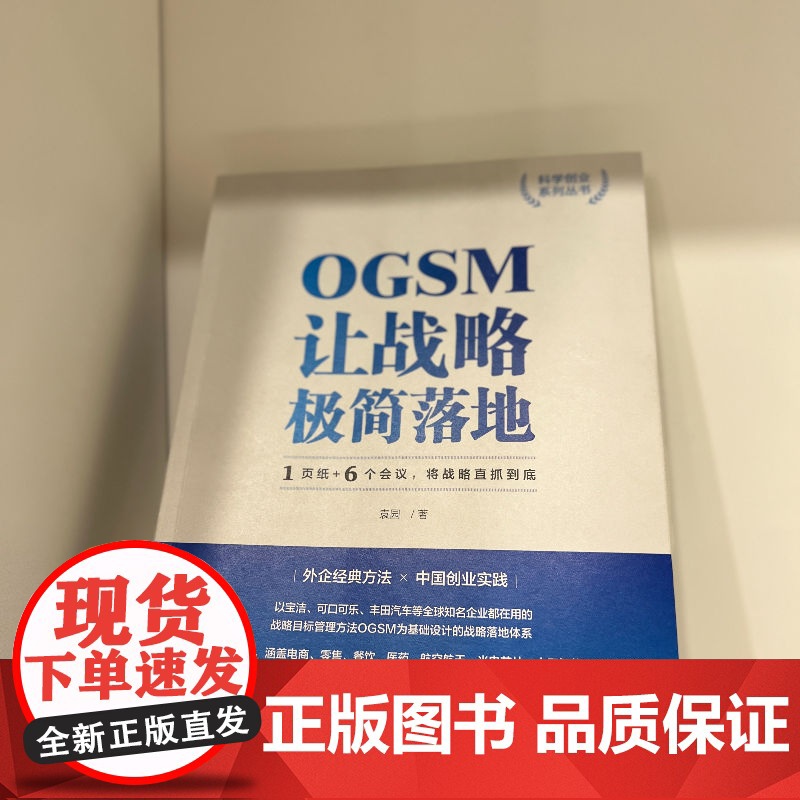 OGSM让战略极简落地 1页纸+6个会议 将战略直抓到底 袁园 管理技巧工具书 战略落地实操手册 中国创业实践 实用工具高清大图