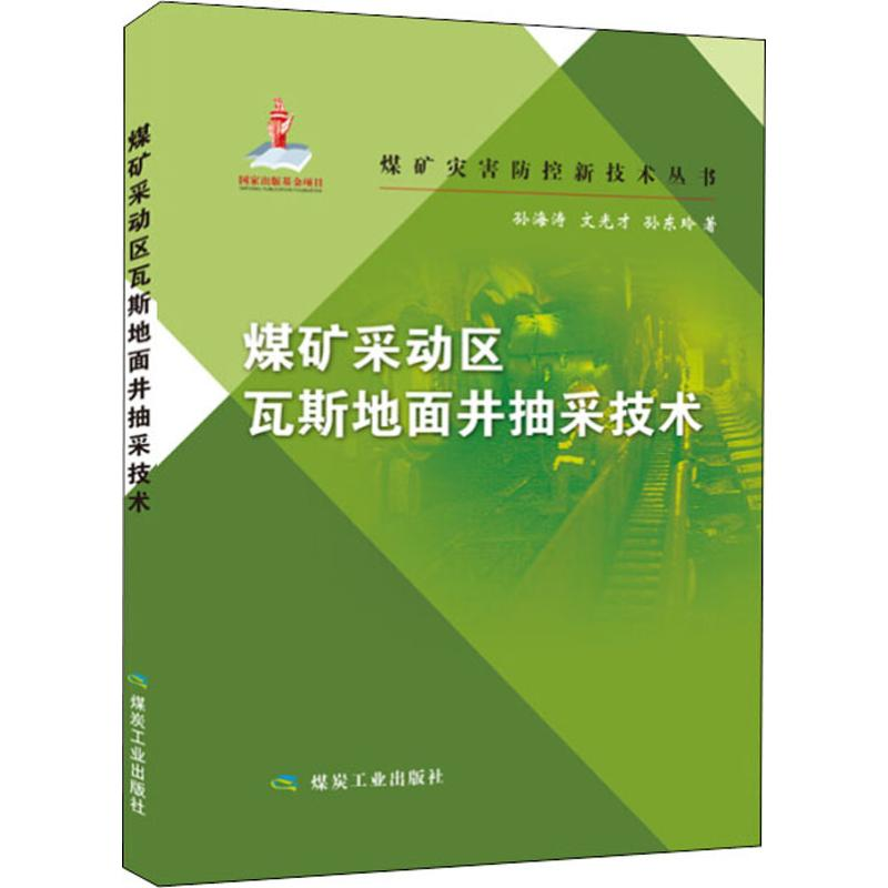 【M】煤矿采动区瓦斯地面井抽采技术-9787502056704