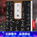【正版】天卷 晋王羲之 十七帖 历代碑帖 杜浩主编 草书毛笔字帖软笔书法学生成人临摹帖练习古帖鉴赏 简体旁注原碑原贴习