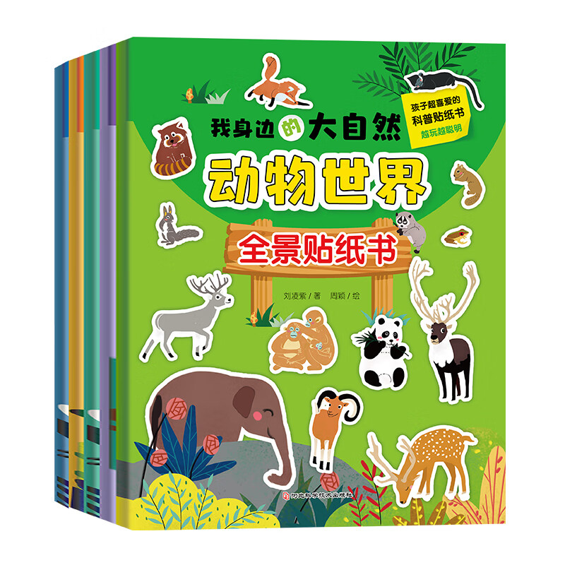 [正版]全5册我身边的大自然全景贴纸书3-6岁儿童益智贴图书宝宝全脑开发书籍幼儿专注力脑力训练贴贴画动物世界高清大图