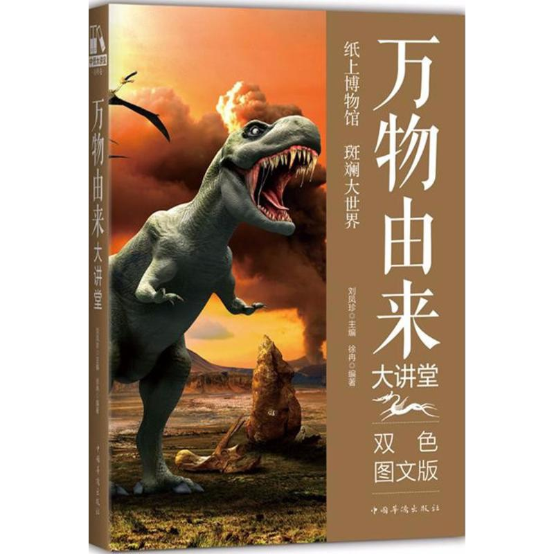 醉染图书万物由来大讲堂9787511365033高清大图
