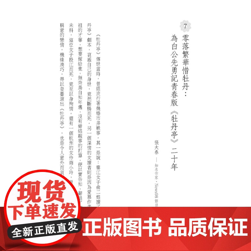 此曲只应天上有:青春版《牡丹亭》二十周年庆演纪录 当代名家 白先勇 联经出版公司高清大图