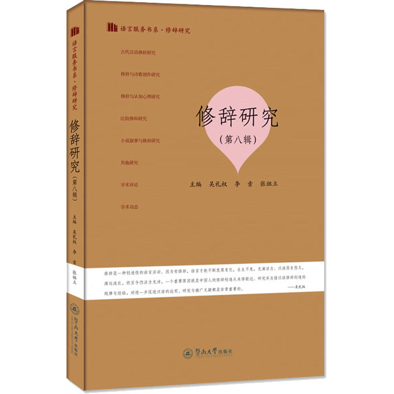 【M】修辞研究(第8辑)-9787566835154