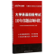正版新书]中公2024大学英语四级考试10年真题高频词汇 英语四级