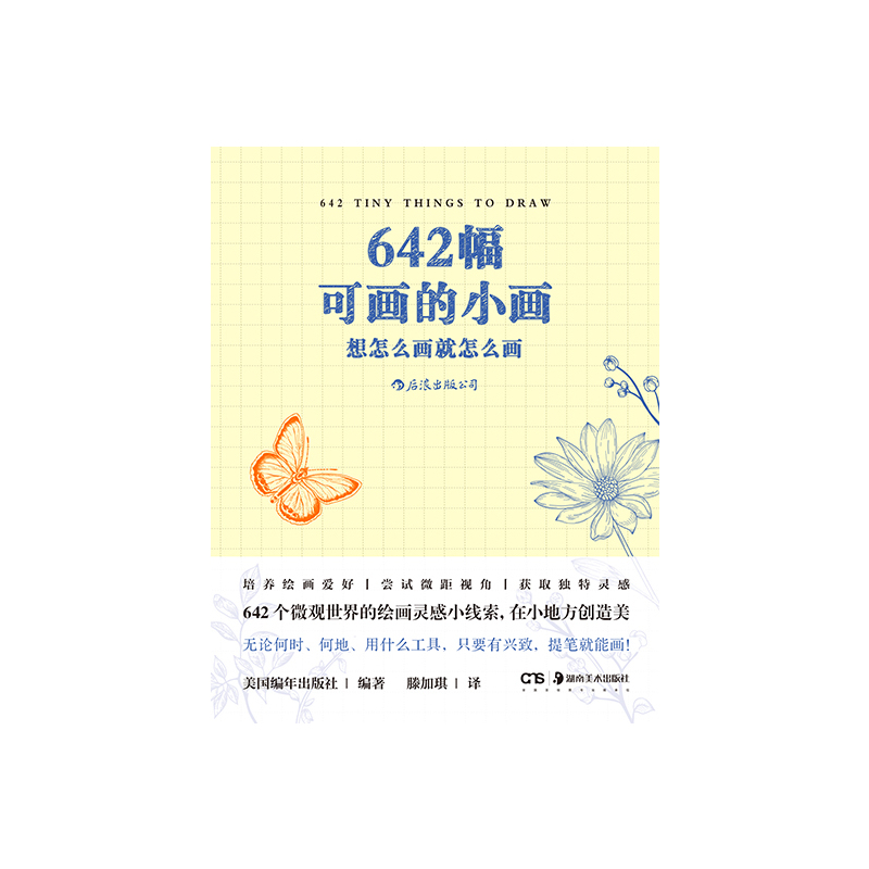 [正版]书店 书籍642幅可画的小画 想怎么画就怎么画 素描水彩美术创意手账草稿本艺术 点亮你的创作灵感 绘画书籍 后