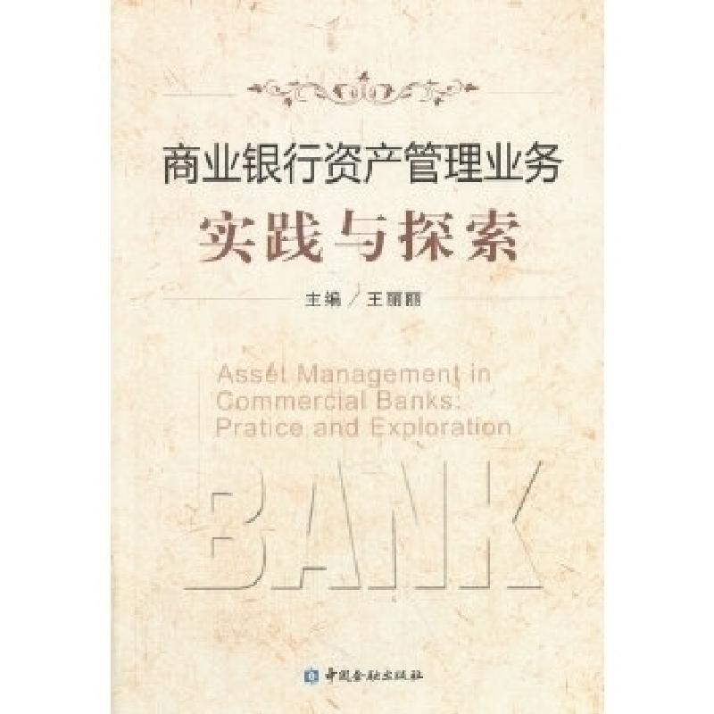 正版新书】商业银行资产管理业务实践与探索王丽丽9787504971760