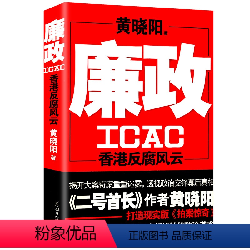 [正版]黄晓阳:廉政/官场小说书籍阳谋高手作者代表作高手过招决战江湖二号首长背后纪委书记何常在组织部长财政局长