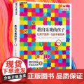 教出乐观的孩子让孩子受用一生的幸福经典 珍藏版 马丁塞利格曼幸福五部曲 家庭教育 科学教养 积极心理学书籍