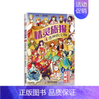 【正版】 精灵旅报4：洛神的宝物 未艾 儿童文学 科普读物 百科知识 少儿卡通动漫绘本阅读 探秘书籍 童话故事 广东旅本