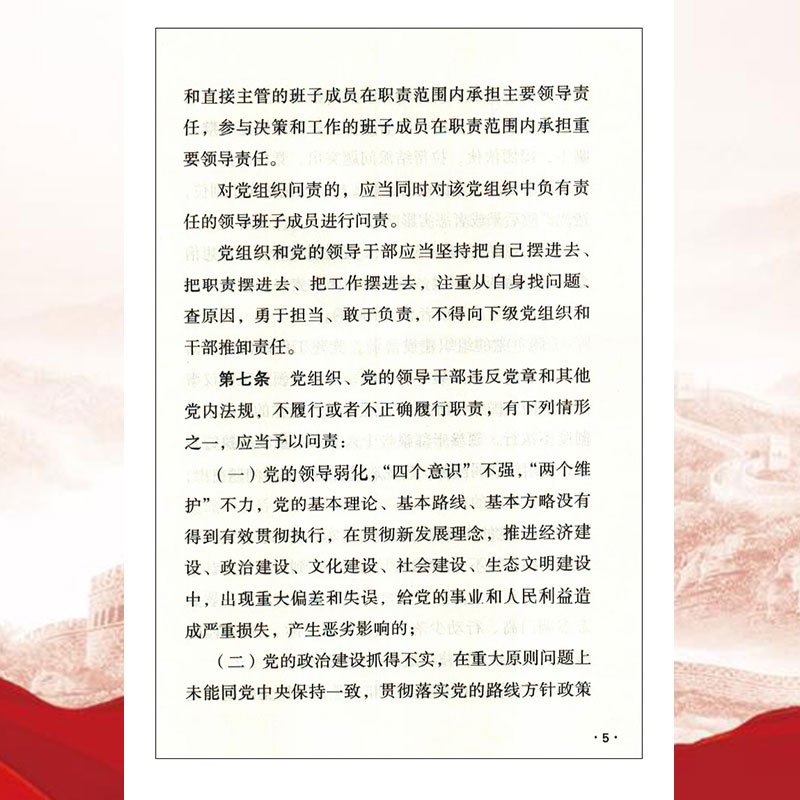 中国共产党问责条例释义 中国方正出版社