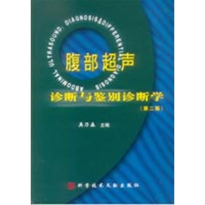 正版新书]腹部超声诊断与鉴别诊断学(精)吴乃森9787502329808高清大图
