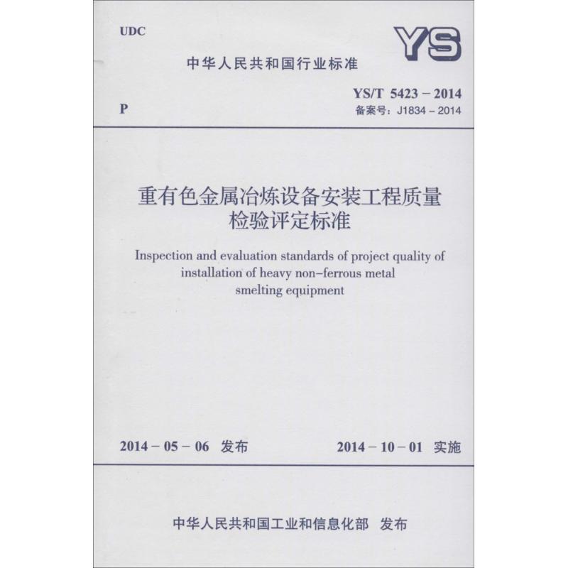 【M】重有色金属冶炼设备安装工程质量检验评定标准-9158024248906