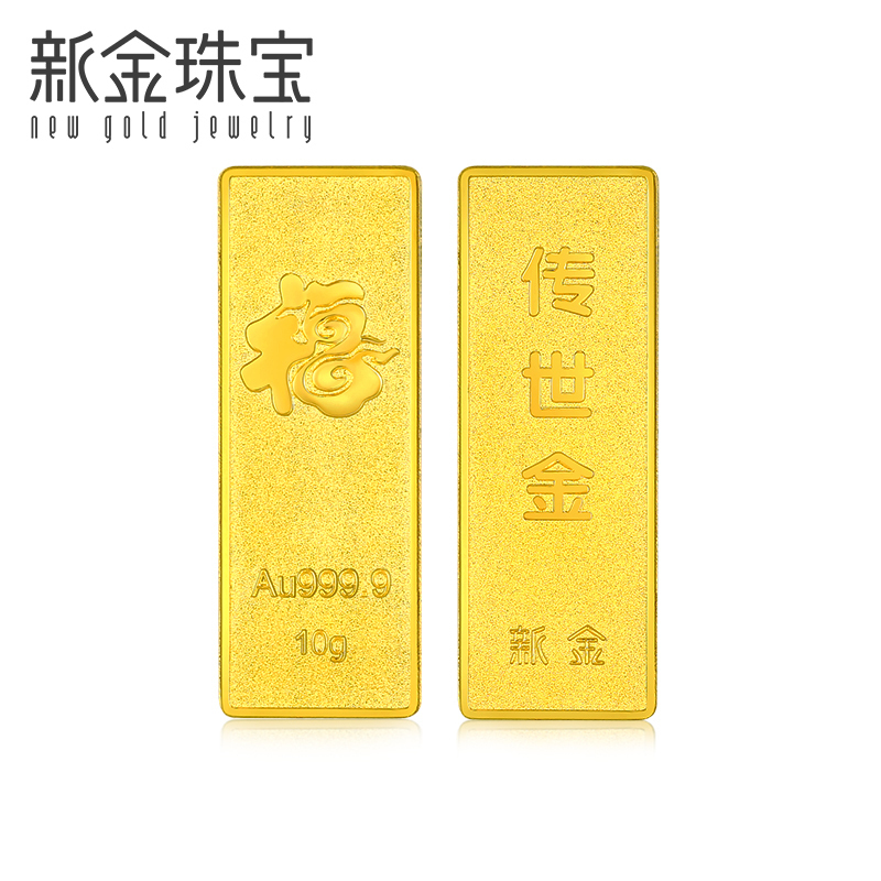 新金珠宝 Au999.9传世金投资金条10g黄金金砖 收藏黄金摆件理财保值 送礼馈赠保值投资