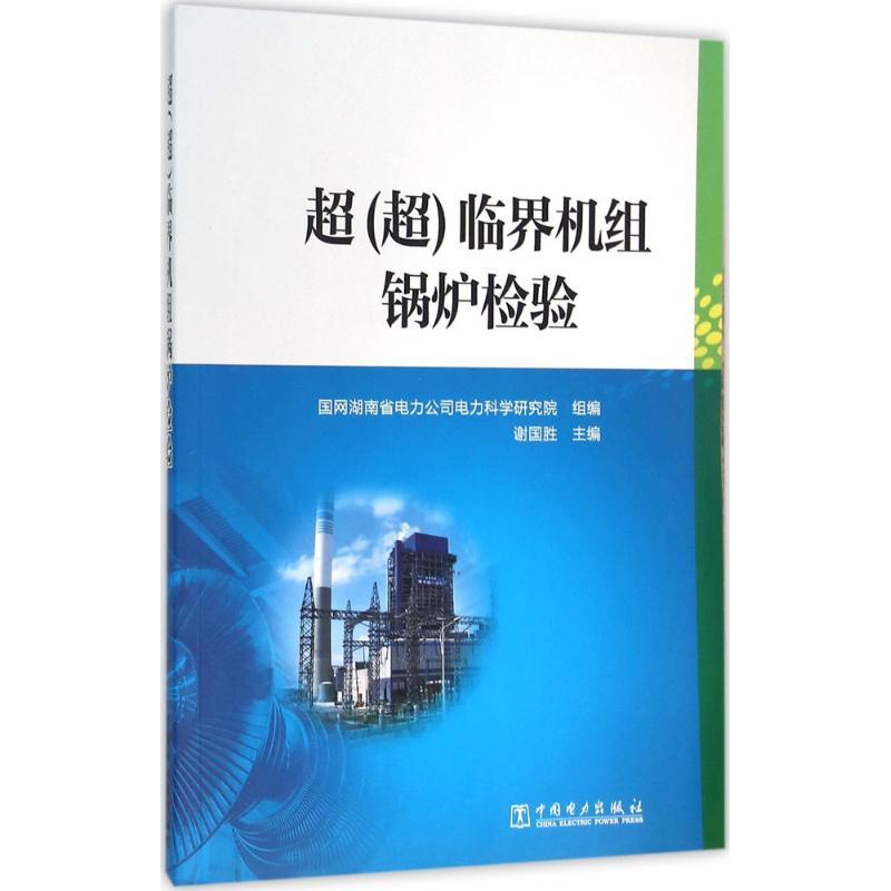 正版新书]超(超)临界机组锅炉检验谢国胜9787512386105高清大图