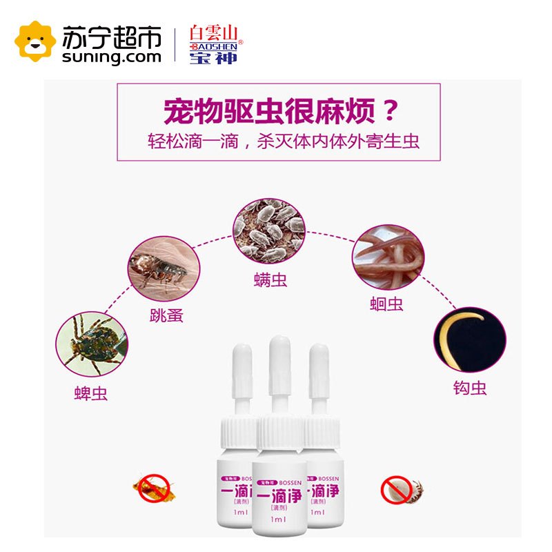 白云山宝神 犬猫体内体外驱虫药液驱除蚤虱蜱螨蛔虫线虫钩虫 一滴净1ml*2/盒