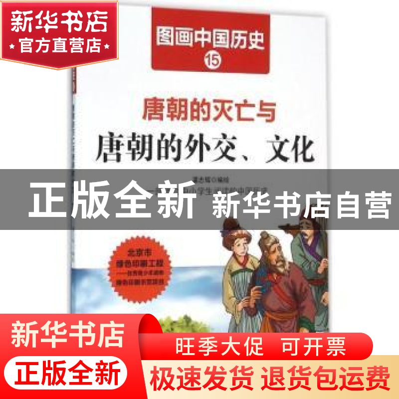 正版 唐朝的灭亡与唐朝的外交、文化 潘志辉编绘 哈尔滨出版社 97高清大图