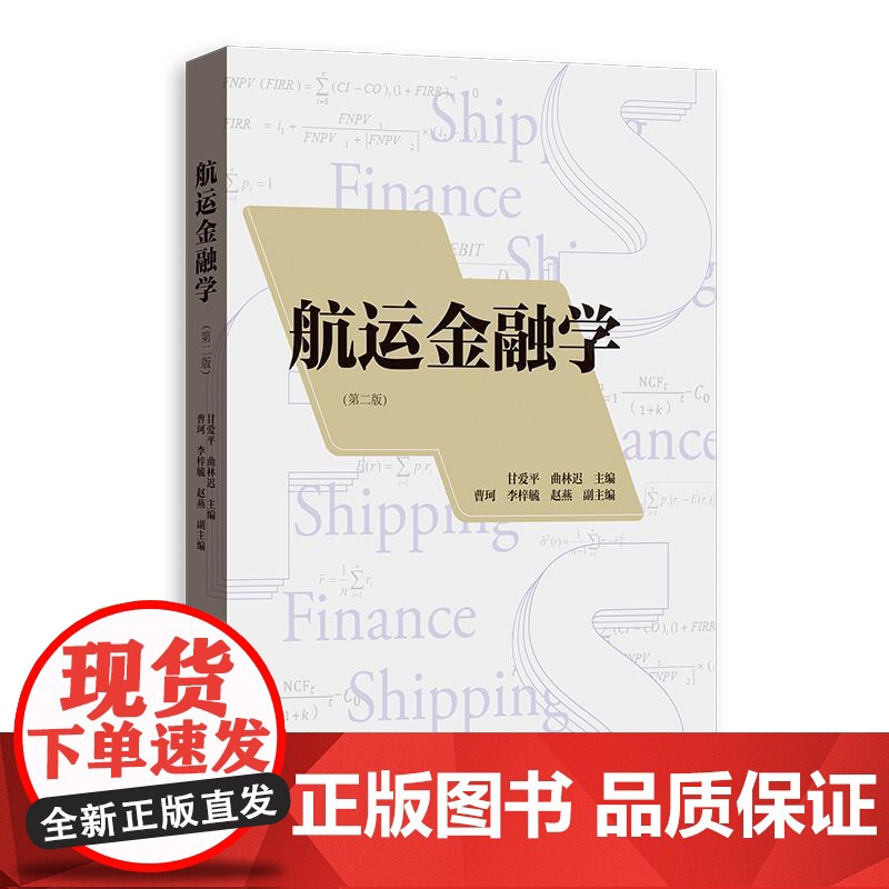 航运金融学第二版 甘爱平曲林迟主编曹珂李梓毓赵燕副主编格致出版社更新大量航运金融学发展的内容体系完整系统高清大图