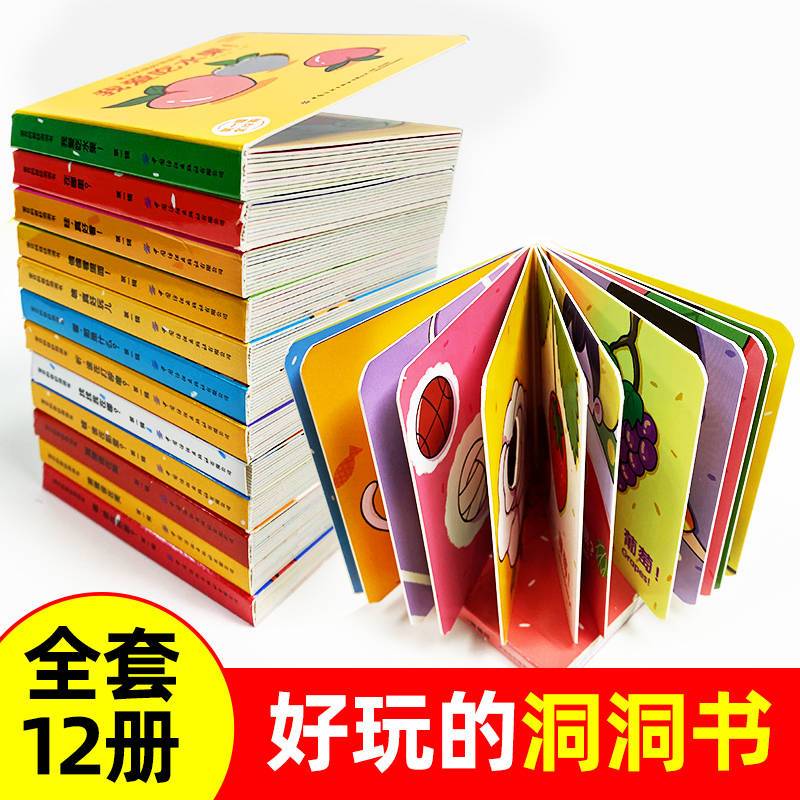 好玩的洞洞书+睡前故事全套72册 [正版]宝宝的奇妙洞洞书12册 婴儿早教书籍宝宝益智认知绘本0-1一2岁适合一岁半幼儿