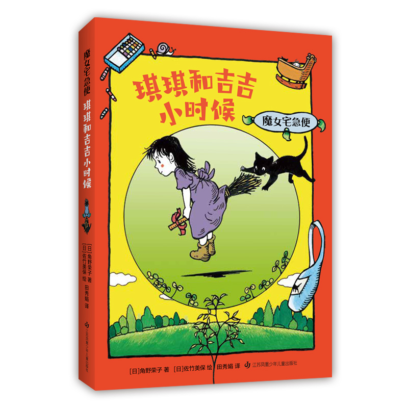 醉染图书魔女宅急便 琪琪和吉吉小时候9787558422614高清大图