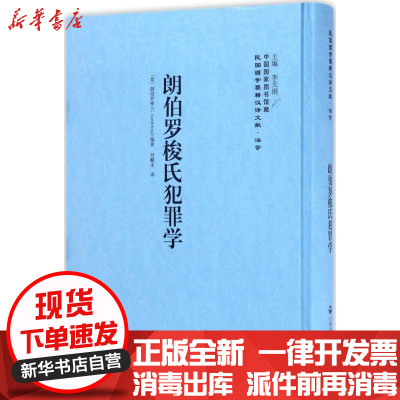 朗伯罗梭氏犯罪学 意 朗伯罗梭著 摘要书评在线阅读 苏宁易购图书