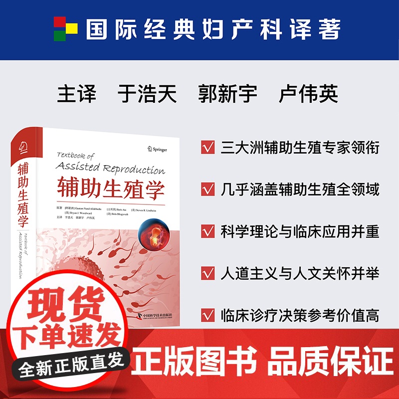 [中科社自营]辅助生殖学 国际经典妇产科译著 辅助生殖学临床应用与科学理论 生殖学和相关治疗方案 生殖医学与内分泌学医学高清大图