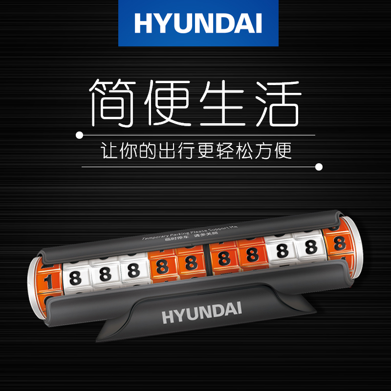 韩国现代(HYUNDAI)创意隐藏密码式停车牌