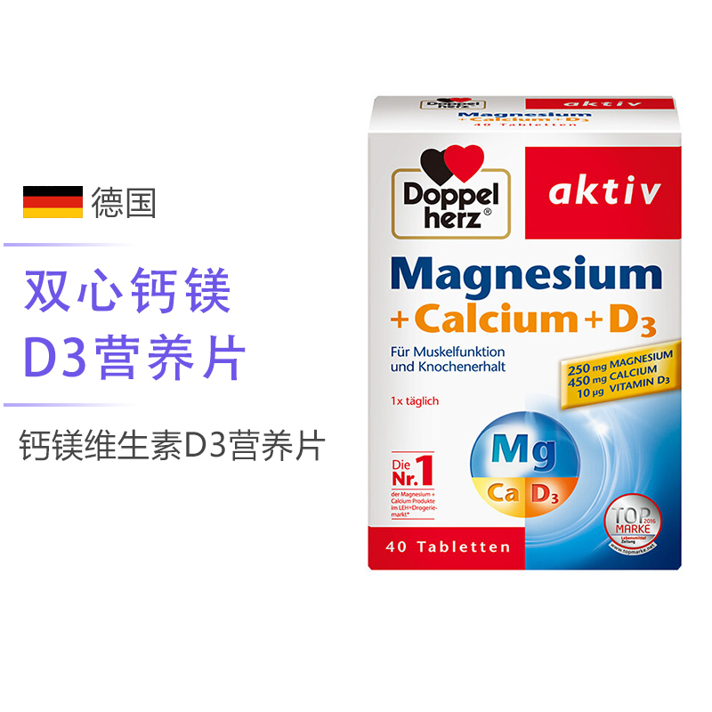 [补钙防抽筋]双心(Doppelherz) 钙镁维生素D3营养片 40粒/盒 德国进口 矿物质 片剂