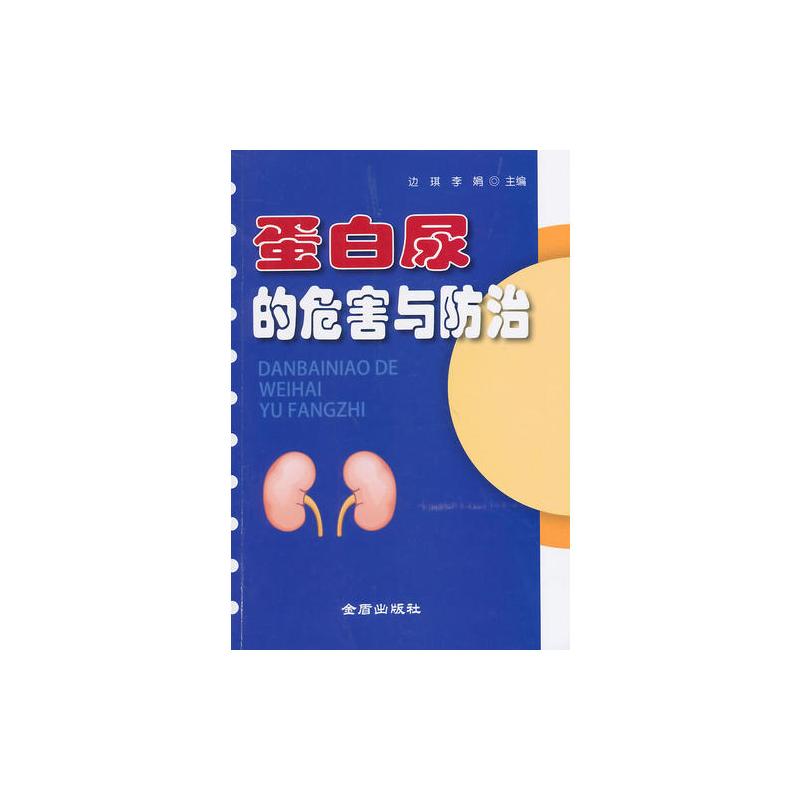 蛋白尿的危害与防治