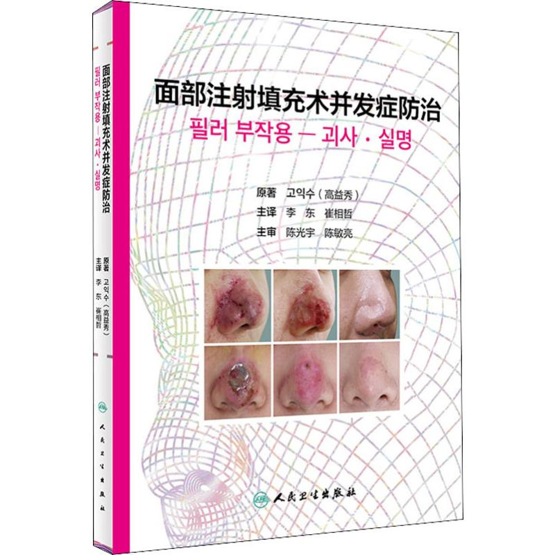 【M】面部注射填充术并发症防治-9787117284813