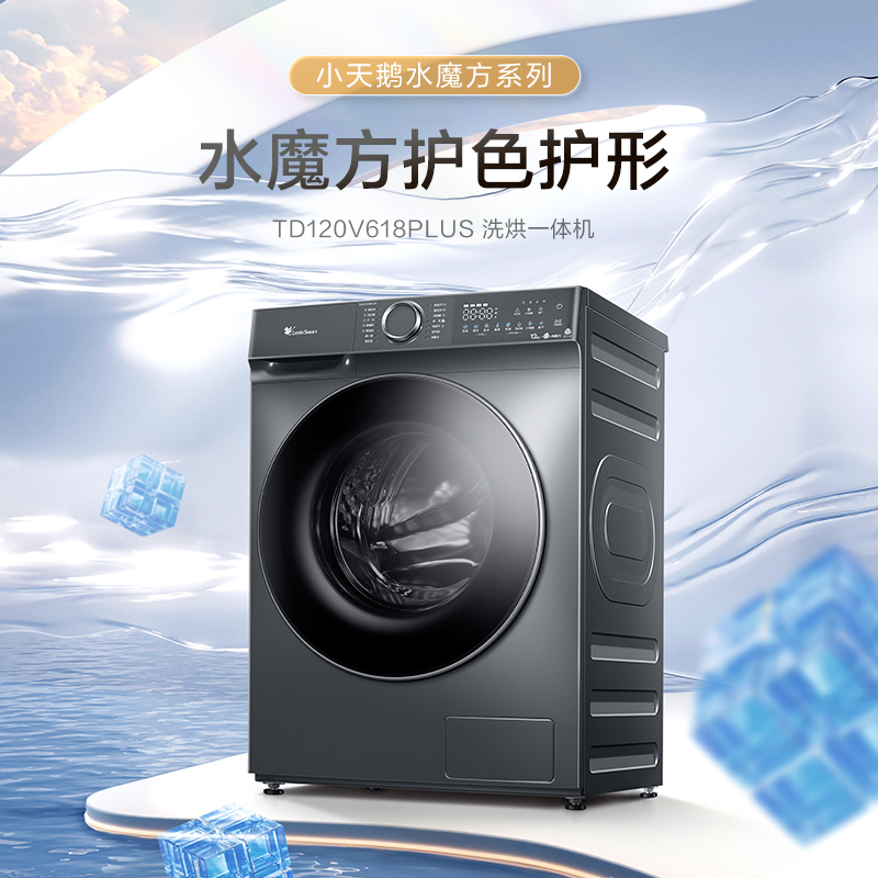 小天鹅12KG滚筒洗衣机洗烘一体大容量水魔方护色护形1.1高洗净比彩屏超薄TD120V618PLUS家电国家政府补贴