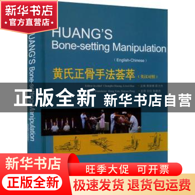 正版 黄氏正骨手法荟萃(中英文版) 黄崇博,霍力为主编 广东科技