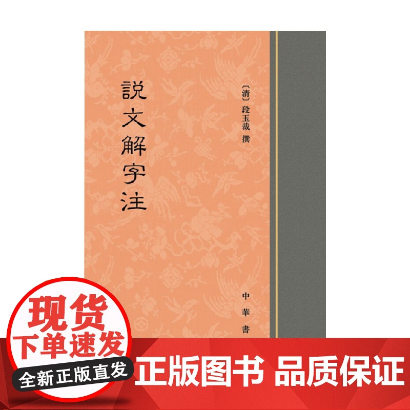 说文解字注 精 段玉裁 著 国学高清大图