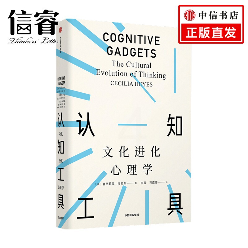 [醉染正版]认知工具:文化进化心理学(见识丛书51)塞西莉亚海耶斯 著 见识丛书 自私的基因 发展心理学 认知神经学 人高清大图
