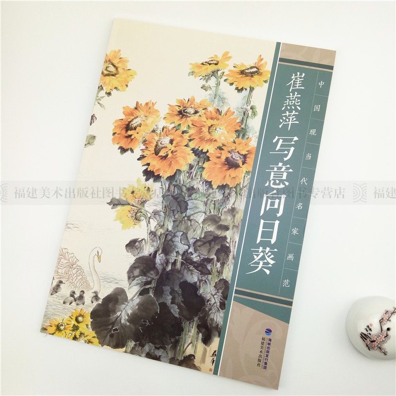 [醉染正版]崔燕萍写意向日葵 中国现当代名家画范 中国彩墨山水画册页现当代唯美临摹作品欣赏收藏技法教程 初学者专业学习美高清大图