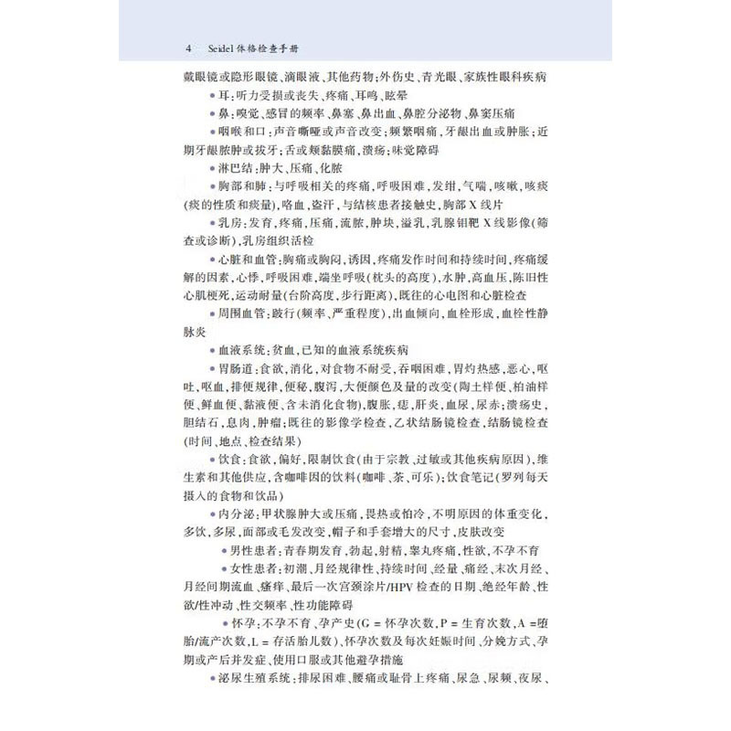 [正版]书籍 Seidel体格检查手册 体格项目检查技巧 体格检查基础知识书 医学护理相关领域参考手册 胸部肺部耳鼻喉心