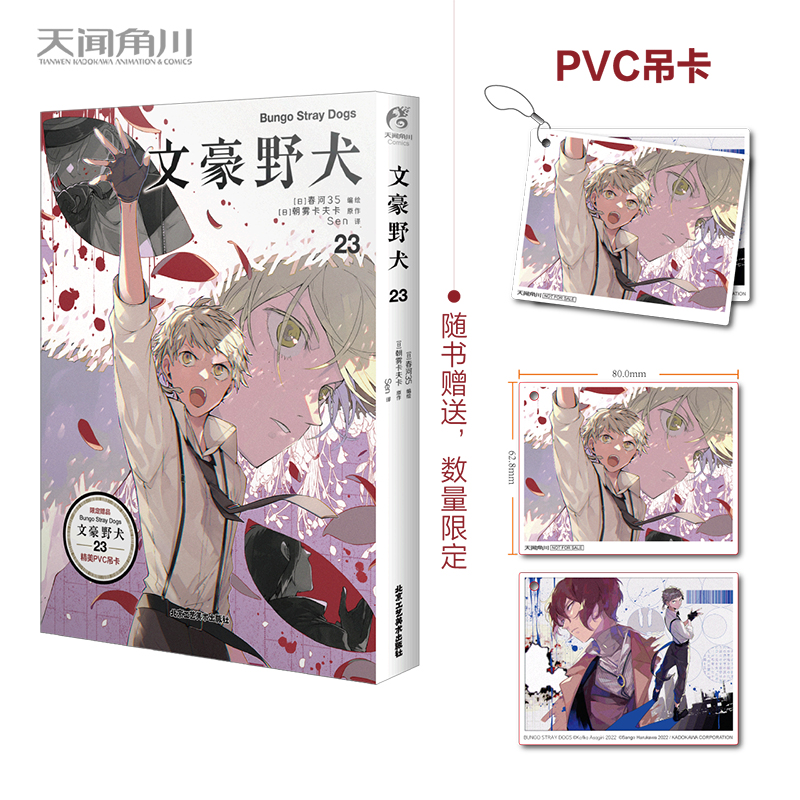 [正版] 十周年特典立牌款+赠首刷吊卡+自封袋文豪野犬漫画23文豪野犬小说漫画书日本全套轻小说文学动漫画周边高清大图