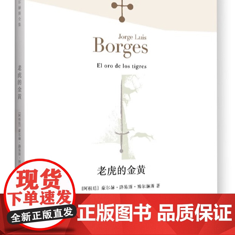 老虎的金黄 [阿根廷]豪尔赫 路易斯 博尔赫斯 林之木 译 小说家 评论家 翻译家 西班牙语文学大师 诗集 上海译文出版高清大图
