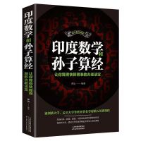 印度数学和孙子算经让你算得快算得准四五快读快算 印度数学孙子算经 单本