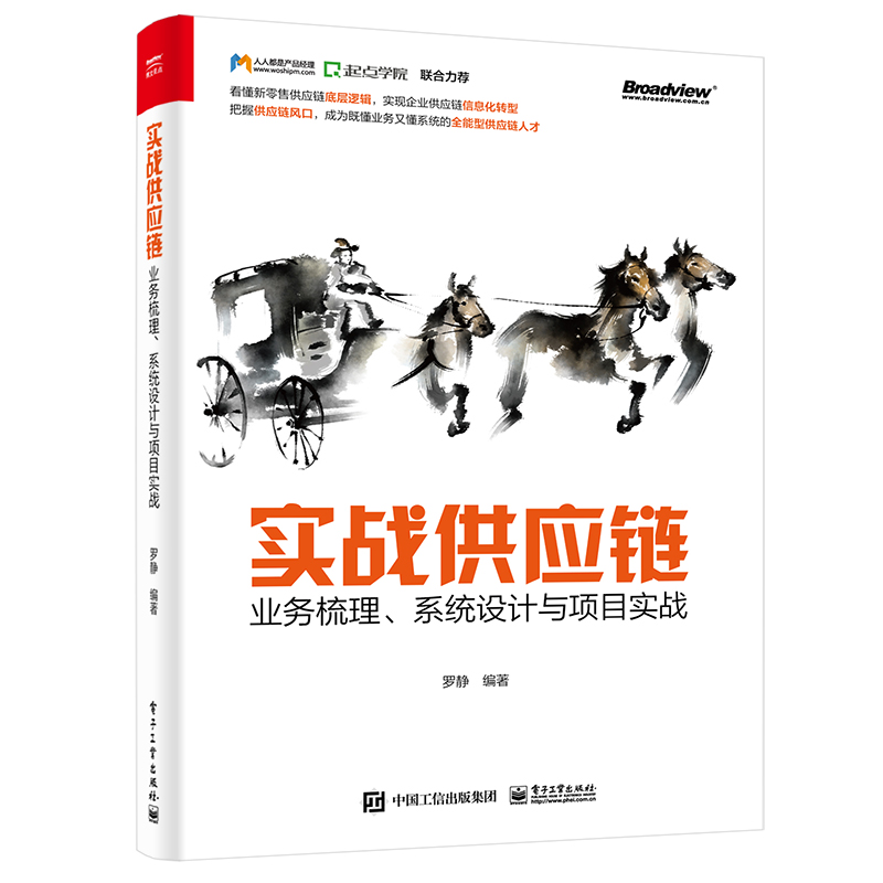 [正版]实战供应链:业务梳理、系统设计与项目实战 电子工业出版社 罗静著 社会科学 供应链管理 管理类书籍 书店书籍高清大图