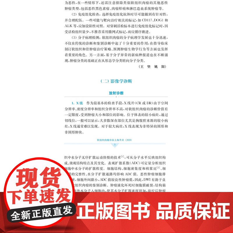 软组织肉瘤诊治上海共识 2020 软组织肉瘤主要诊断方式 临床实践指导 上海市级医院肉瘤临床诊治中心编著 上海科学技术出高清大图