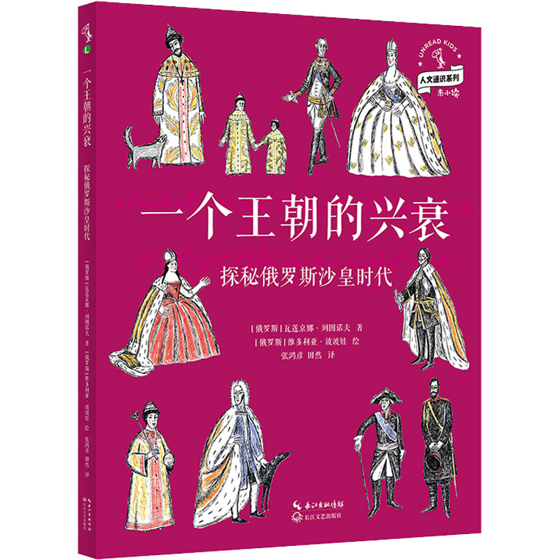 [M]一个王朝的兴衰 探秘俄罗斯沙皇时代-9787570222834高清大图