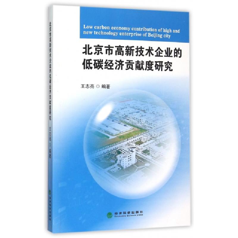 正版新书]北京市高新技术企业的低碳经济贡献度研究王志亮978751高清大图