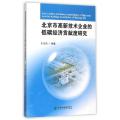 北京市高新技术企业的低碳经济贡献度研究