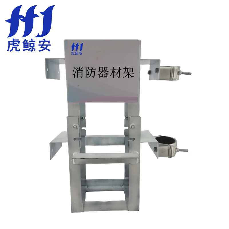 虎鲸安(HJ)HJ-GDZJ 新型消防器材固定架 620*315*770MM 单位:组
