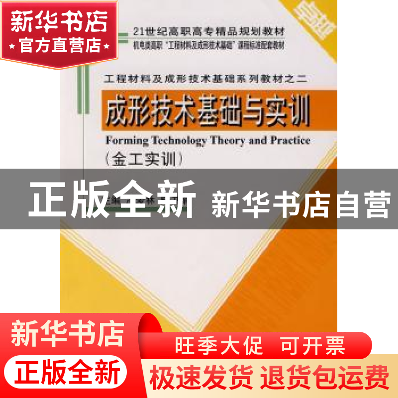 正版 成形技术基础与实训 凌爱林 天津大学出版社 9787561825051