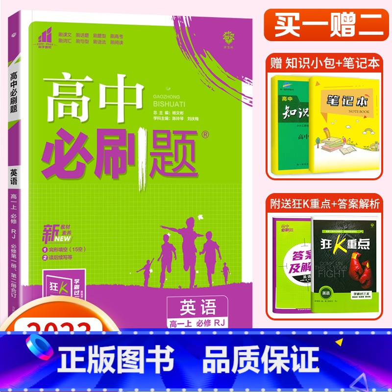 [高一上]英语 必修第一册、第二册合订本 人教版 高中通用 [正版]2024高中必刷题数学物理化学生物必修一人教版数学必高清大图