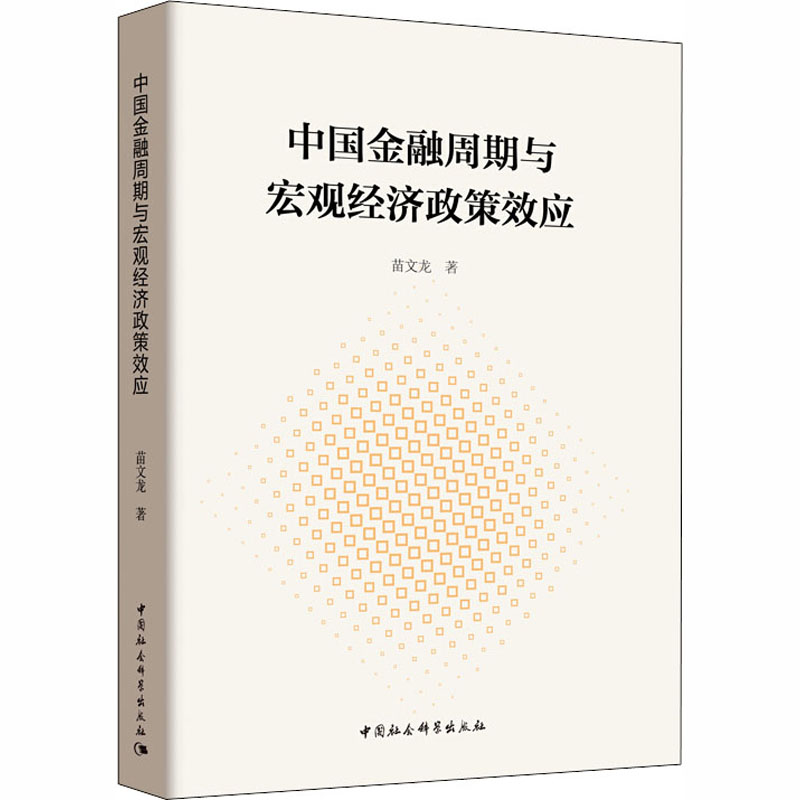 [M]中国金融周期与宏观经济政策效应-9787520322157高清大图