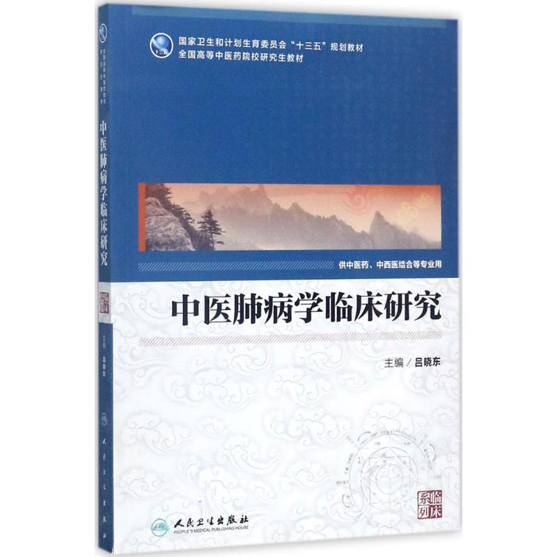 醉染图书中医肺病学临床研究9787117248105