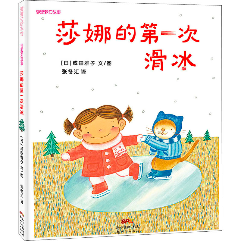 醉染图书莎娜的次滑冰9787558367高清大图