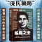 [醉染正版]正版 骗局 查尔斯·庞兹自传 庞氏骗局 自传揭秘20世纪历史金融骗局操盘手真相洞悉人性弱点 逆袭成功励志金融